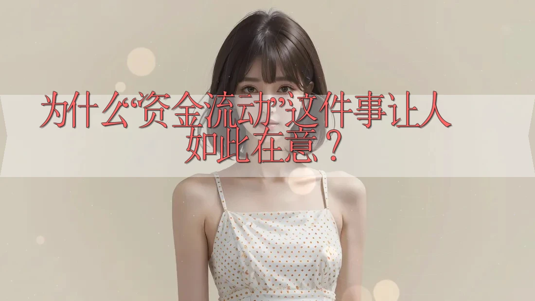 为什么“资金流动”这件事让人如此在意? 为什么“资金流动”这件事让人如此在意?