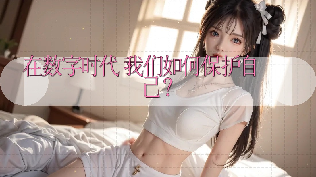 在数字时代,我们如何保护自己? 在数字时代,我们如何保护自己?